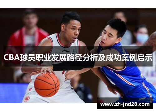 CBA球员职业发展路径分析及成功案例启示