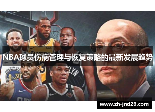 NBA球员伤病管理与恢复策略的最新发展趋势
