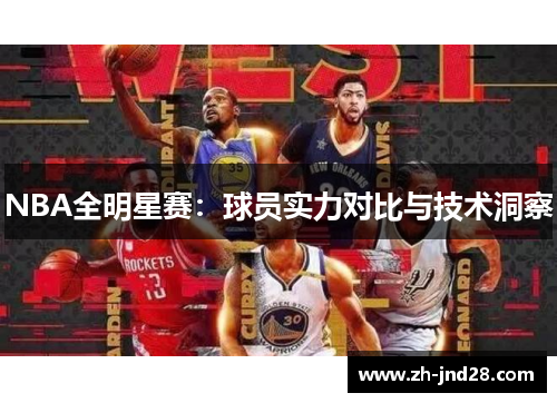 NBA全明星赛：球员实力对比与技术洞察