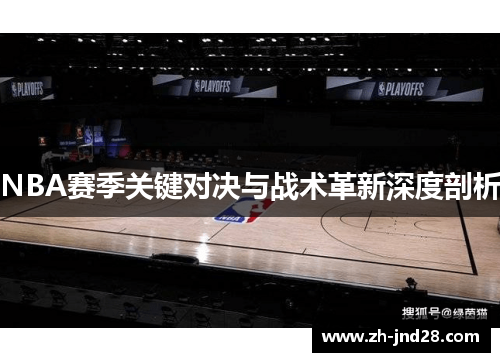 NBA赛季关键对决与战术革新深度剖析
