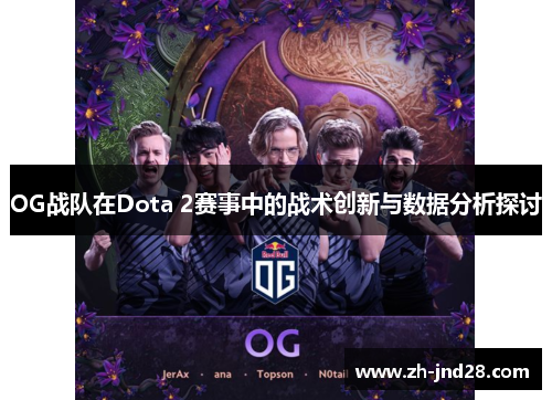 OG战队在Dota 2赛事中的战术创新与数据分析探讨