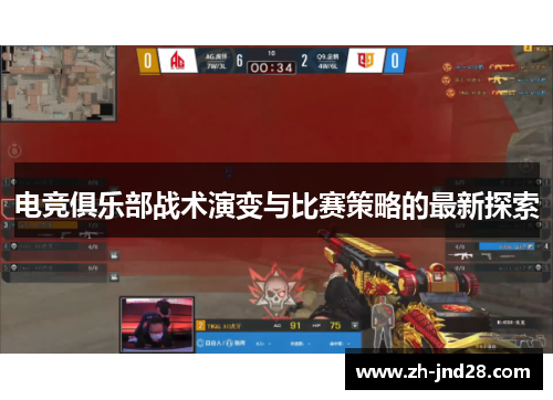 电竞俱乐部战术演变与比赛策略的最新探索