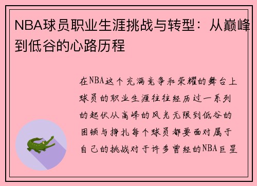 NBA球员职业生涯挑战与转型：从巅峰到低谷的心路历程