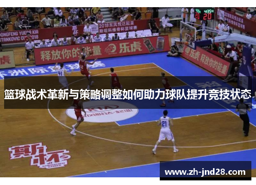 篮球战术革新与策略调整如何助力球队提升竞技状态