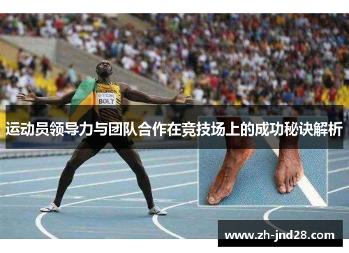 运动员领导力与团队合作在竞技场上的成功秘诀解析