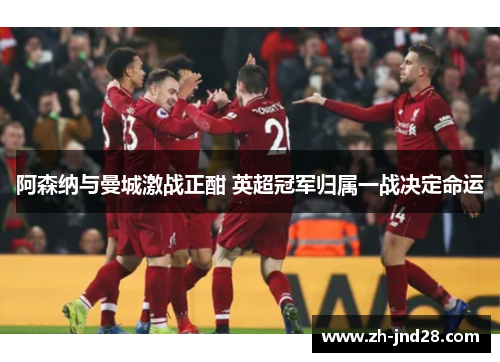 阿森纳与曼城激战正酣 英超冠军归属一战决定命运