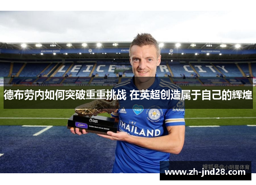 德布劳内如何突破重重挑战 在英超创造属于自己的辉煌