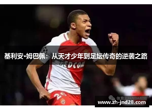 基利安·姆巴佩：从天才少年到足坛传奇的逆袭之路