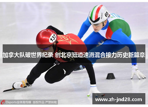 加拿大队破世界纪录 创北京短道速滑混合接力历史新篇章