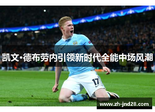 凯文·德布劳内引领新时代全能中场风潮