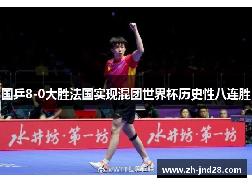 国乒8-0大胜法国实现混团世界杯历史性八连胜