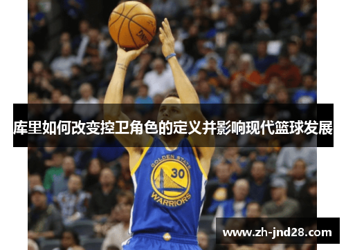 库里如何改变控卫角色的定义并影响现代篮球发展