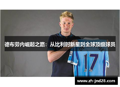 德布劳内崛起之路：从比利时新星到全球顶级球员