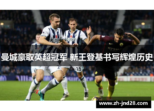曼城豪取英超冠军 新王登基书写辉煌历史