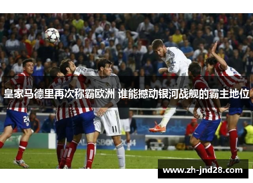 皇家马德里再次称霸欧洲 谁能撼动银河战舰的霸主地位