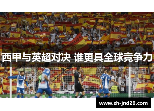 西甲与英超对决 谁更具全球竞争力