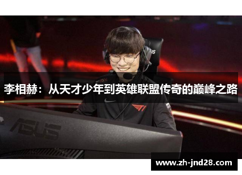 李相赫：从天才少年到英雄联盟传奇的巅峰之路