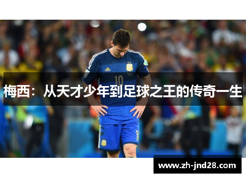 梅西：从天才少年到足球之王的传奇一生