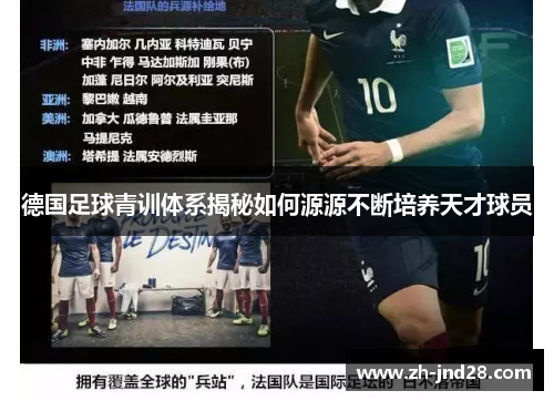 德国足球青训体系揭秘如何源源不断培养天才球员