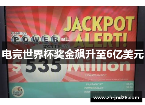 电竞世界杯奖金飙升至6亿美元