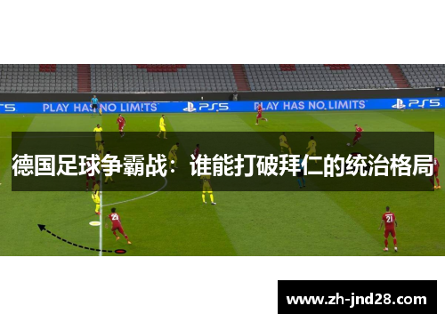 德国足球争霸战：谁能打破拜仁的统治格局