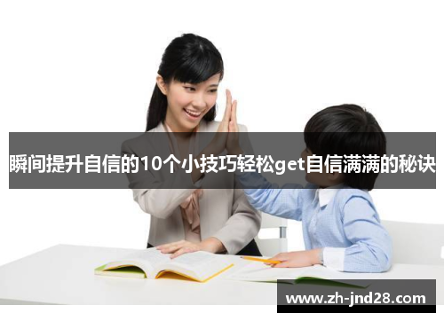 瞬间提升自信的10个小技巧轻松get自信满满的秘诀