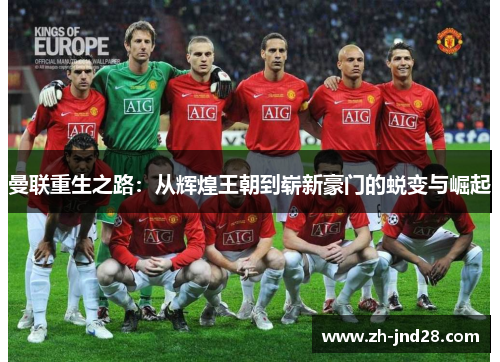 曼联重生之路：从辉煌王朝到崭新豪门的蜕变与崛起