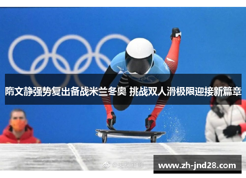 隋文静强势复出备战米兰冬奥 挑战双人滑极限迎接新篇章