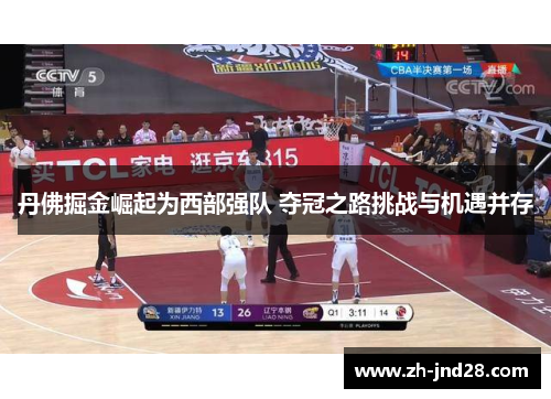 丹佛掘金崛起为西部强队 夺冠之路挑战与机遇并存