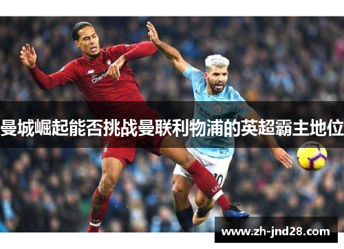 曼城崛起能否挑战曼联利物浦的英超霸主地位