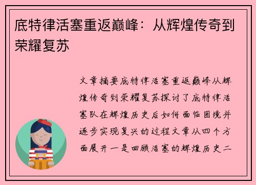 底特律活塞重返巅峰：从辉煌传奇到荣耀复苏
