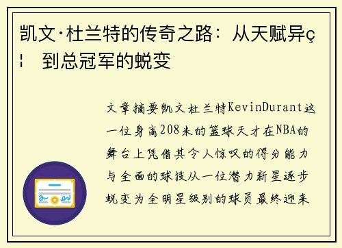 凯文·杜兰特的传奇之路：从天赋异禀到总冠军的蜕变