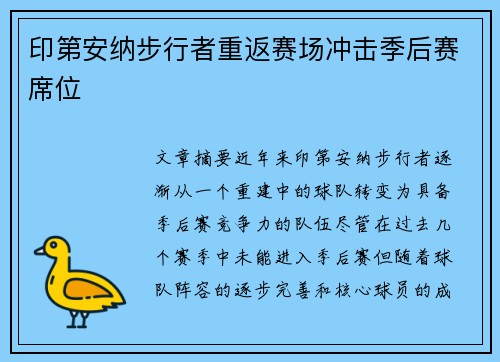 印第安纳步行者重返赛场冲击季后赛席位
