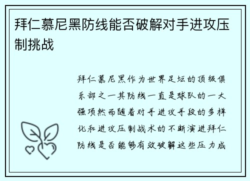 拜仁慕尼黑防线能否破解对手进攻压制挑战