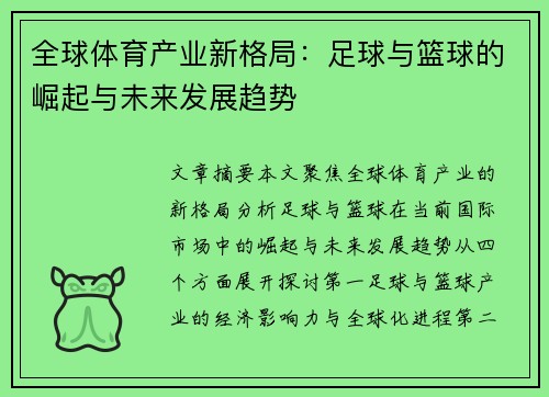 全球体育产业新格局：足球与篮球的崛起与未来发展趋势