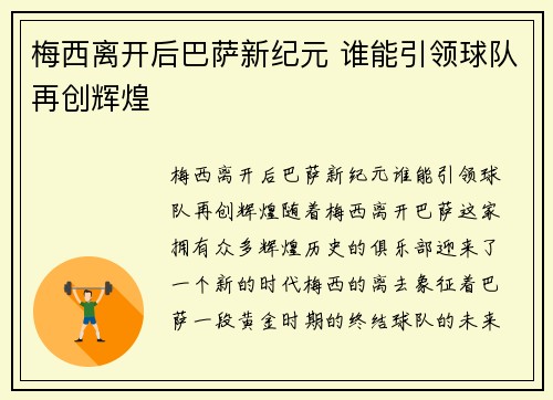 梅西离开后巴萨新纪元 谁能引领球队再创辉煌