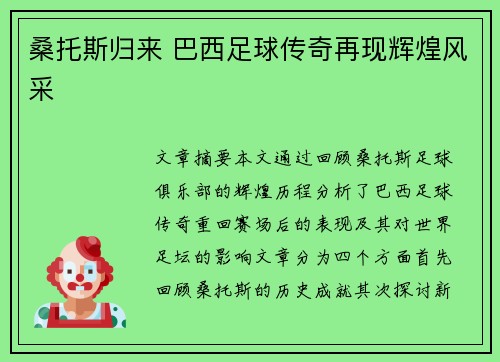 桑托斯归来 巴西足球传奇再现辉煌风采