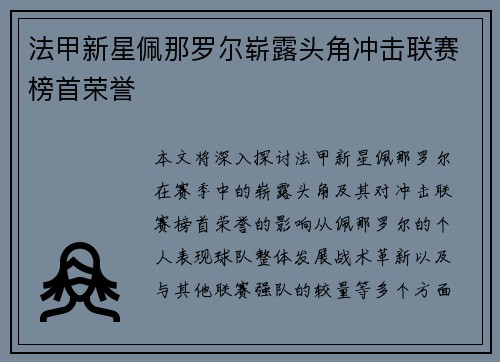 法甲新星佩那罗尔崭露头角冲击联赛榜首荣誉