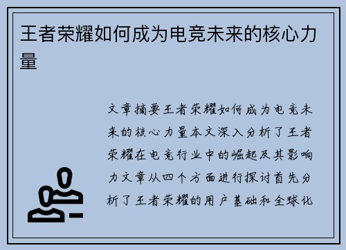王者荣耀如何成为电竞未来的核心力量