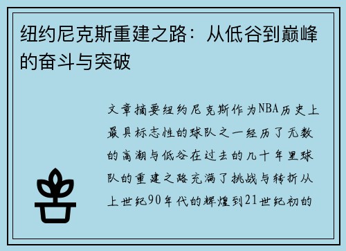 纽约尼克斯重建之路：从低谷到巅峰的奋斗与突破