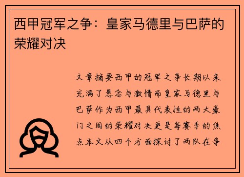 西甲冠军之争：皇家马德里与巴萨的荣耀对决