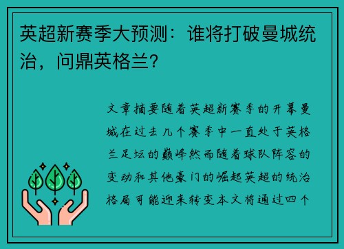 英超新赛季大预测：谁将打破曼城统治，问鼎英格兰？