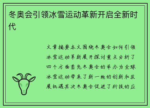 冬奥会引领冰雪运动革新开启全新时代
