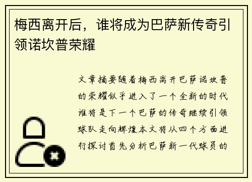 梅西离开后，谁将成为巴萨新传奇引领诺坎普荣耀