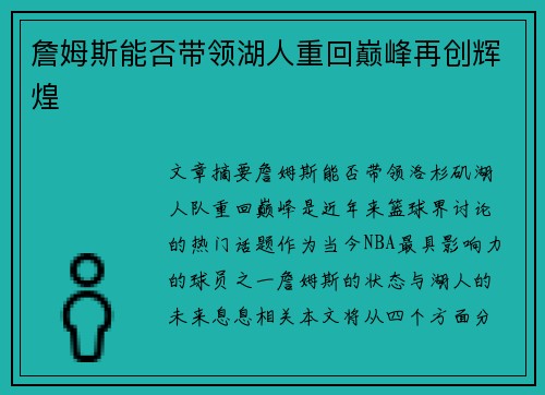 詹姆斯能否带领湖人重回巅峰再创辉煌