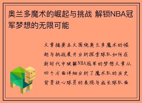 奥兰多魔术的崛起与挑战 解锁NBA冠军梦想的无限可能