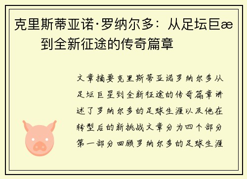 克里斯蒂亚诺·罗纳尔多：从足坛巨星到全新征途的传奇篇章