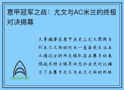 意甲冠军之战：尤文与AC米兰的终极对决揭幕