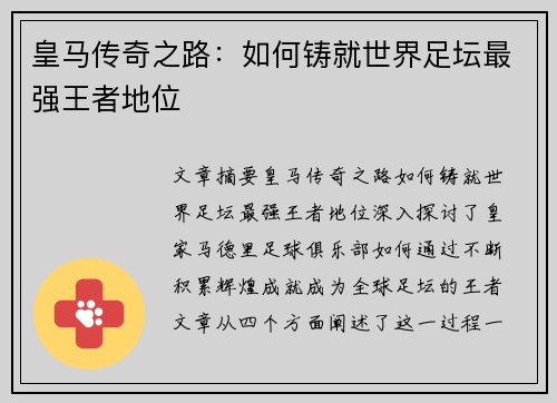 皇马传奇之路：如何铸就世界足坛最强王者地位