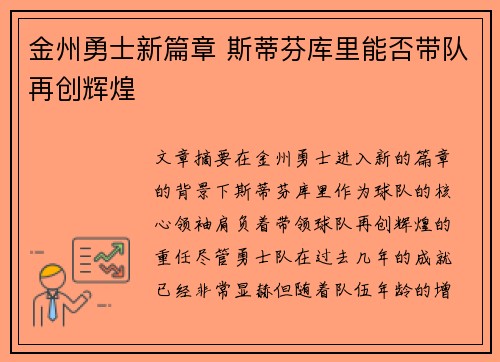 金州勇士新篇章 斯蒂芬库里能否带队再创辉煌